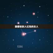 随便收别人红包的女人，女生真正爱一个人 会轻易接受他的红包吗