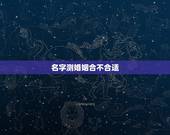 名字测婚姻合不合适，姓名测婚姻