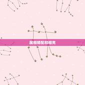 属相婚配和相克，十二生肖属相配对相冲的是哪些