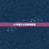 61年属什么的更佳配偶，1973年属牛的是什么命