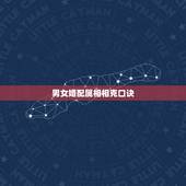 男女婚配属相相克口诀 十二生肖相克相冲口诀