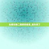 头婚女嫁二婚男的悲哀_别天真了，二婚女嫁给头婚男女大男小，一结婚就马上