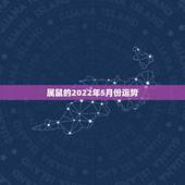属鼠的2022年5月份运势，属鼠人2023年运势运程每月运程