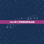 2022年71年的猪运势及运程 71年生肖猪2022年3月份运势