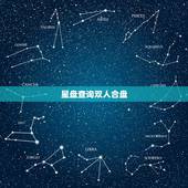 星盘查询双人合盘 星座合盘查询分析
