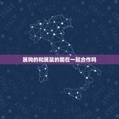 属狗的和属鼠的能在一起合作吗，属相属狗的人拜祭属什么属相的干爹好吗