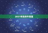 2021年生的牛宝宝，2021年那个月出生的牛宝宝最好