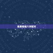 免费婚姻八字配对，比较准的免费合婚