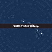 情侣照片匹配度测试app，人与人亲密度测试是什么软件？