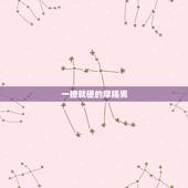 一撩就硬的摩羯男，请问怎样撩摩羯男？