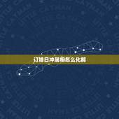订婚日冲属相怎么化解，我儿子订婚的日子和他的属相相冲.怎样能化解