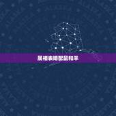 属相表婚配鼠和羊，鼠羊和属鼠的能婚配吗？