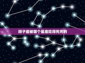 狮子座被哪个星座吃得死死的，被天秤女吃得死死的星座