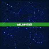 生肖龙婚姻运势，人的生肖属龙出生时辰的婚姻怎样