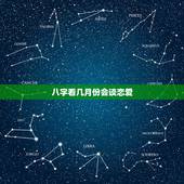 八字看几月份会谈恋爱，八字算什么时候谈恋爱