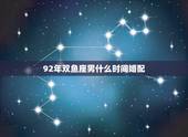 92年双鱼座男什么时间婚配，双鱼座男生的最佳配偶