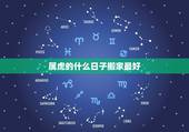 属虎的什么日子搬家最好，2008年属虎搬家吉日