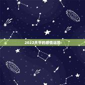 2022天平的感情运势，射手座2022年感情运势
