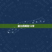 最火的网名12字，求一个好听的网名最好是十二字之内的