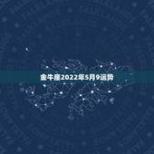 金牛座2022年5月9运势，2013年金牛座女运势84年5月9日