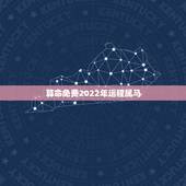 算命免费2022年运程属马 属马运程测算2022