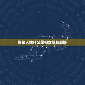 属猪人找什么属相女朋友最好，属猪的女生与什么属相的男生最配
