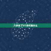 八字合了5个字代表什么，八字中合到了六个字是什么意思？