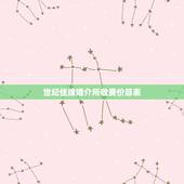 世纪佳缘婚介所收费价目表，交了7K给世纪佳缘实体婚介，后悔了觉得像被诈