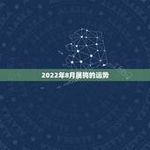 2022年8月属狗的运势，属狗人未来三年运势