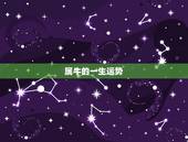 属牛的一生运势，属牛的人运势如何？
