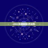 2022年魔蝎座4月运势，1971年魔蝎座2016年四月份运势