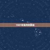 1987年兔何时转运，属兔的人什么时候转运
