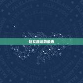 处女座运势最近，处女座最近运势