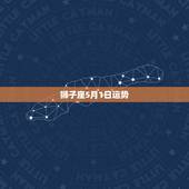狮子座5月1日运势，狮子座5月运势及开运物