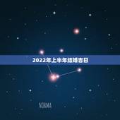 2022年上半年结婚吉日，2022年1月份结婚黄道吉日