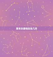 属羊女最怕出生几月，女孩子属羊几月份好