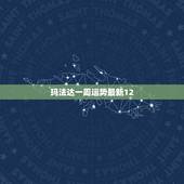 玛法达一周运势最新12，玛法达一周运势(2015.2.5~2.11)