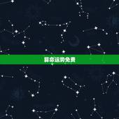 算命运势免费，算卦财运免费算命财运