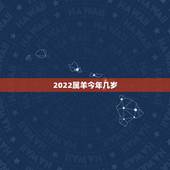 2022属羊今年几岁，2022年属羊的人今年怎么样
