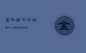 金牛座今日运势怎么解(20240605)
