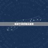 简单干净好看头像男，简单清新头像男