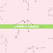 93年属鸡2022结婚吉日，2022年结婚黄道吉日一览表
