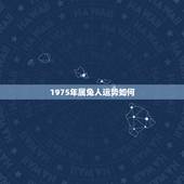 1975年属兔人运势如何，1975年属兔的今天运势