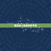 属虎的人在虎年好不好，1974虎年出生人的命运