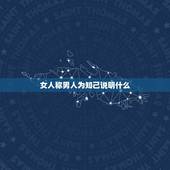 女人称男人为知己说明什么，男人如果把现在的女人称之为红颜知己那是什么意