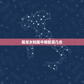 属龙女和属牛婚配是几合，属牛男与属龙女相配合适吗？