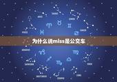 为什么说miss是公交车，miss什么意思