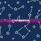 三个孩子离婚如何分配，夫妻有三个小孩离婚怎么分配？