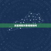 女鼠婚配对象婚姻如何，女属鼠和男属虎的婚姻如何