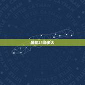 属蛇21年多大，78年农历3月16什么星座